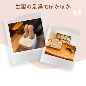 足からポカポカ　生薬足湯