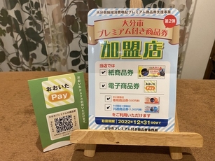 大分市プレミアム付き商品券をご利用いただけます。