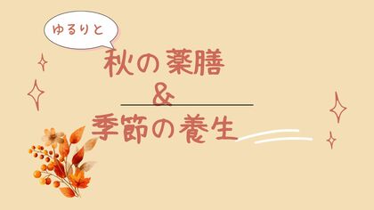 薬膳講座
