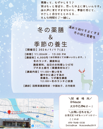 第７回　薬膳講座開催します☆彡　ゆるりと冬の薬膳＆季節の養生　～温めて巡りをよくする　冬の体と食養生～