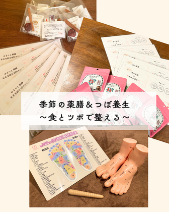 季節の薬膳＆ツボ養生講座（サロンorオンライン）