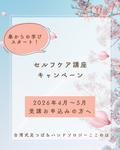 ＼春のセルフケア講座　お得なキャンペーン／